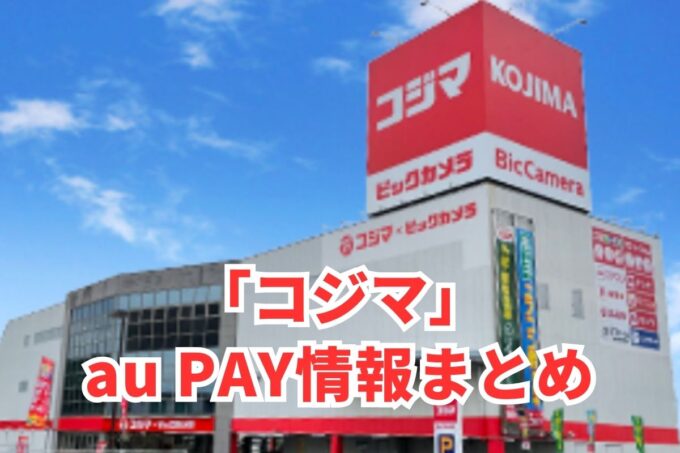 コジマでau PAYは使える？お得な活用術