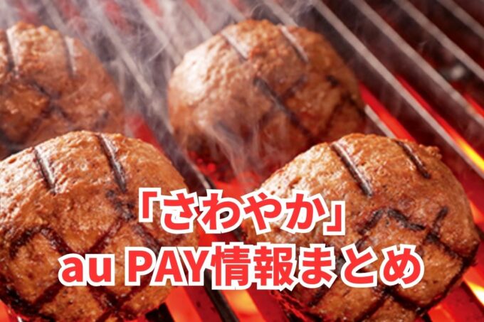 さわやかでau PAYは使える？お得な活用術