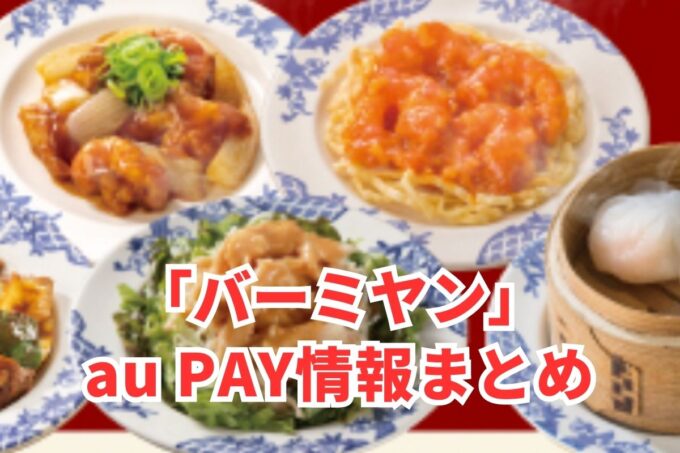 バーミヤンでau PAYは使える？お得な活用術