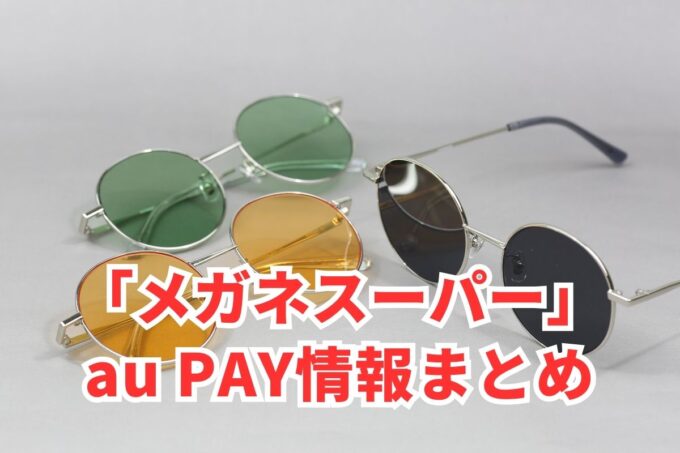 メガネスーパーでau PAYは使える？お得な活用術