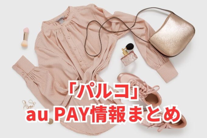 PARCO（パルコ）でau PAYは使える？お得な活用術