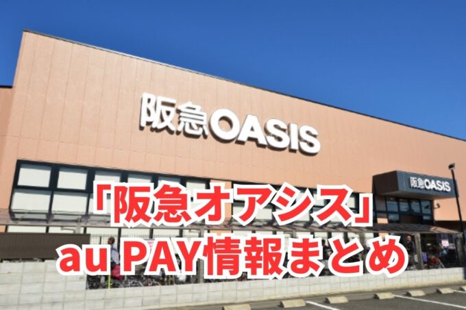 阪急オアシスでau PAYは使える？お得な活用術