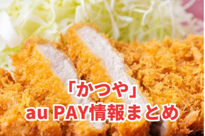 かつやでau PAYは使える？お得な活用術