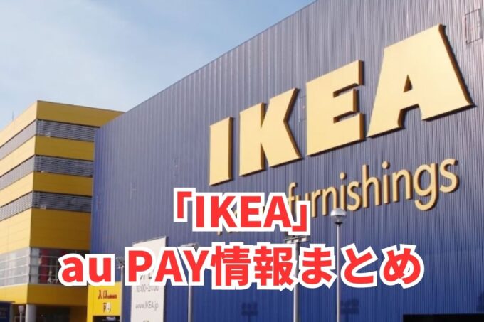 IKEAでau PAYは使える？お得な活用術