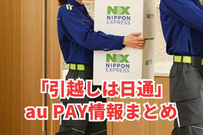 引越しは日通でau PAYは使える？お得な活用術