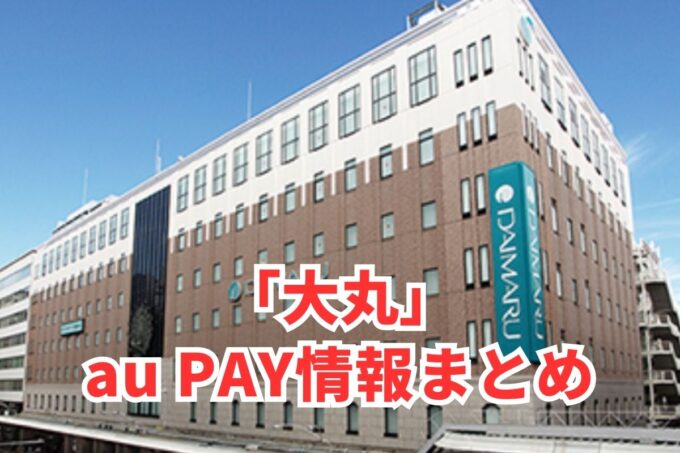 大丸でau PAYは使える？お得な活用術