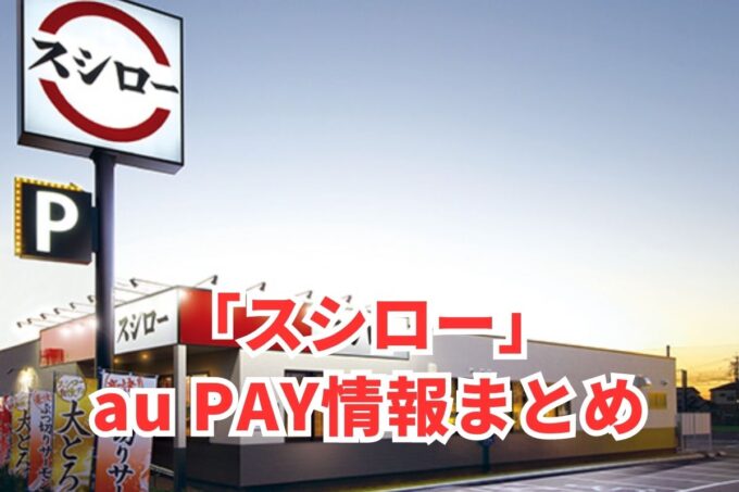 スシローでau PAYは使える？お得な活用術