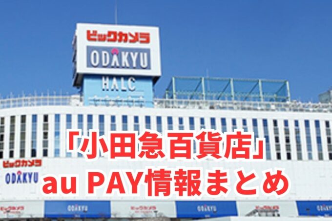 小田急百貨店でau PAYは使える？お得な活用術