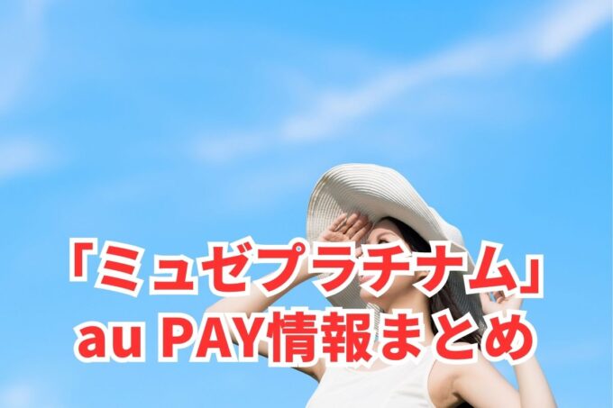 ミュゼプラチナムでau PAYは使える？お得な活用術