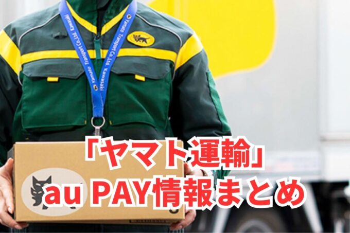 ヤマト運輸でau PAYは使える？お得な活用術