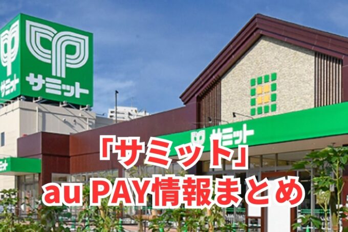 サミットでau PAYは使える？お得な活用術