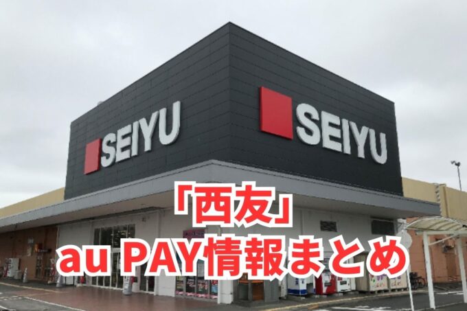 西友でau PAYは使える？お得な活用術