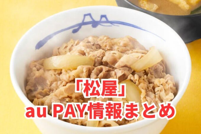 松屋でau PAYは使える？お得な活用術