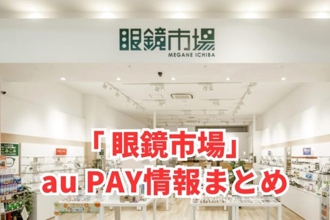 眼鏡市場でau PAYは使える？お得な活用術