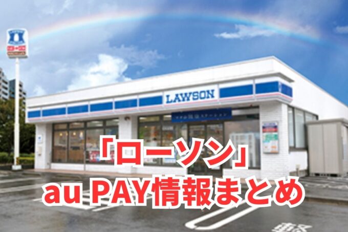 ローソンでau PAYは使える？お得な活用術