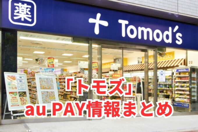 トモズでau PAYは使える？お得な活用術