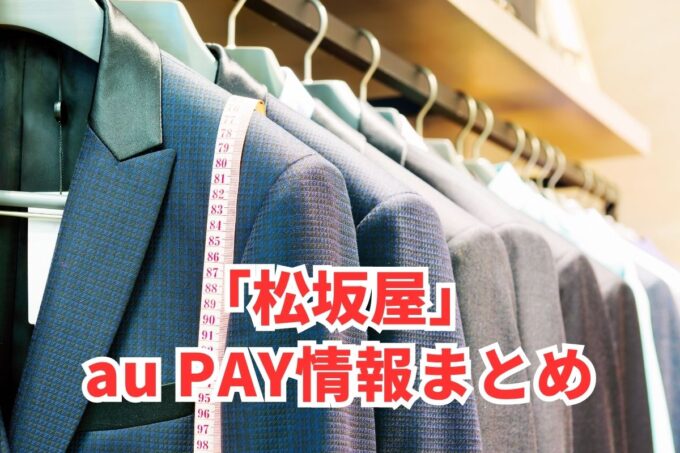 松坂屋でau PAYは使える？お得な活用術