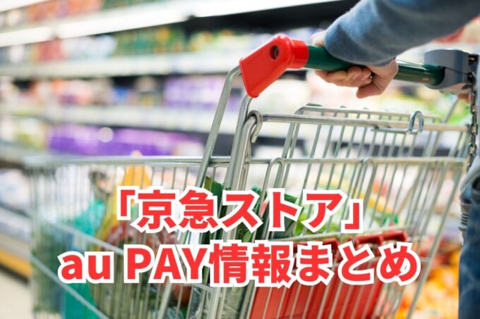 京急ストアでau PAYは使える？お得な活用術