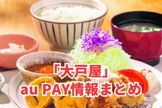 大戸屋でau PAYは使える？お得な活用術