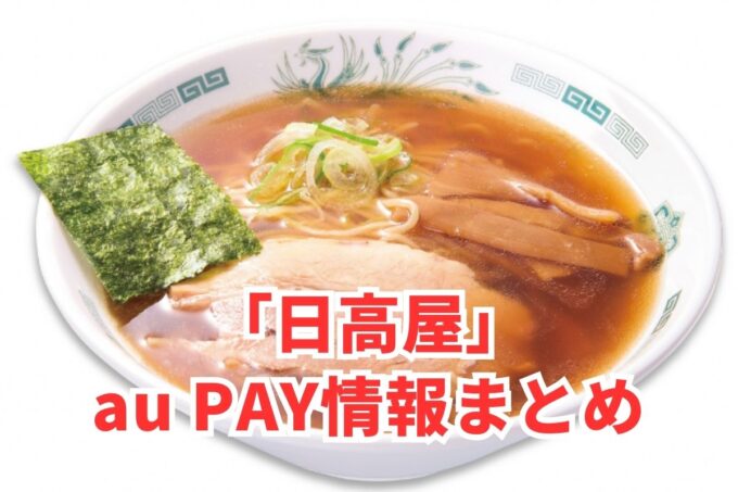 日高屋でau PAYは使える？お得な活用術