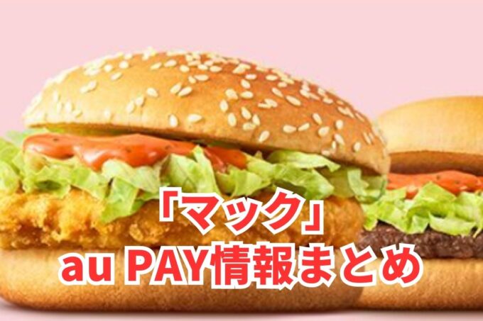 マックでau PAYは使える？お得な活用術