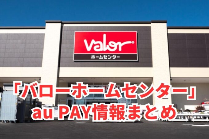 ホームセンターバローでau PAYは使える？お得な活用術