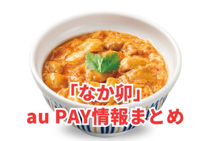 なか卯でau PAYは使える？お得な活用術