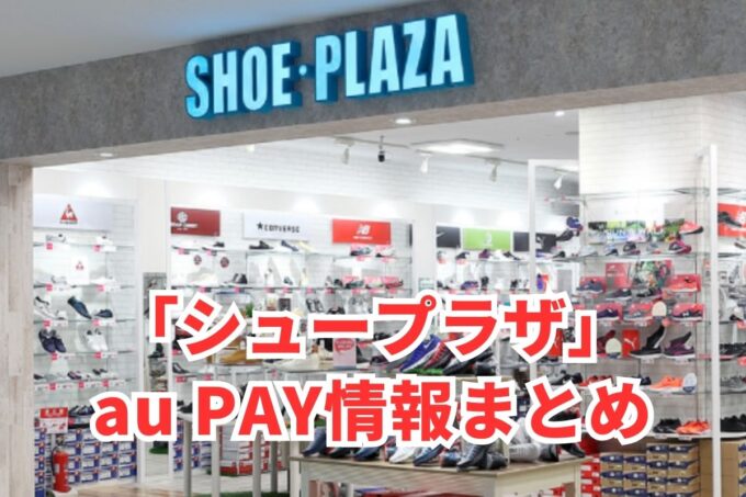 シュープラザでau PAYは使える？お得な活用術