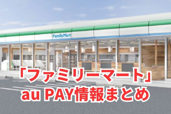 ファミリーマートでau PAYは使える？お得な活用術