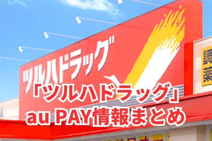 ツルハドラッグでau PAYは使える？お得な活用術