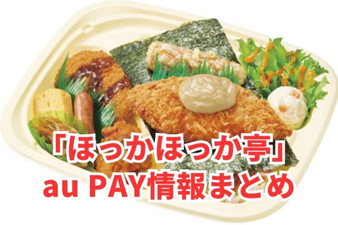 ほっかほっか亭でau PAYは使える？お得な活用術