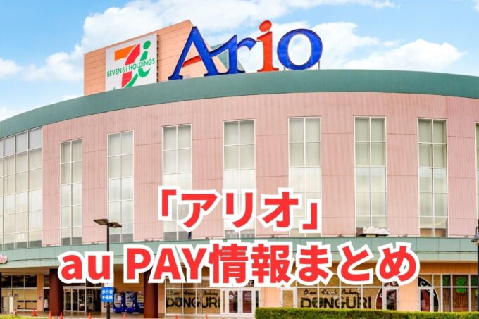 アリオでau PAYは使える？お得な活用術