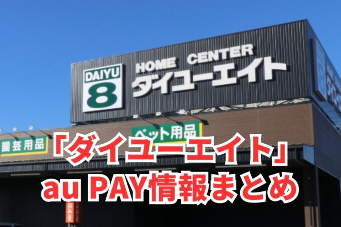 ダイユーエイトでau PAYは使える？お得な活用術