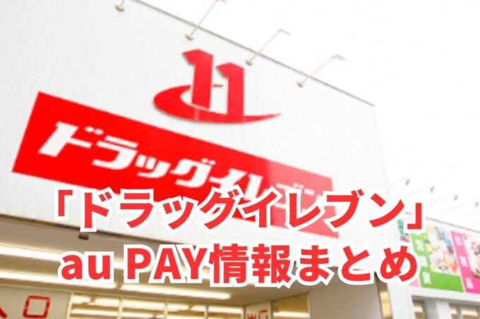 ドラッグイレブンでau PAYは使える？お得な活用術