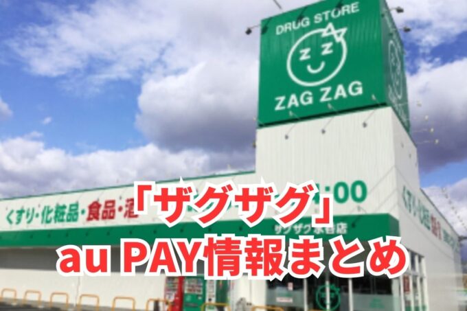 ザグザグでau PAYは使える？お得な活用術