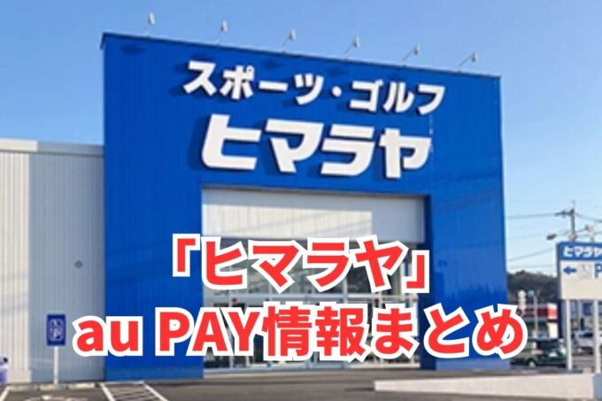 ヒマラヤスポーツでau PAYは使える？お得な活用術