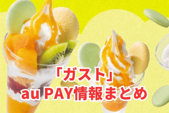 ガストでau PAYは使える？お得な活用術