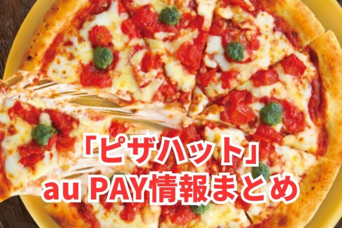 ピザハットでau PAYは使える？お得な活用術