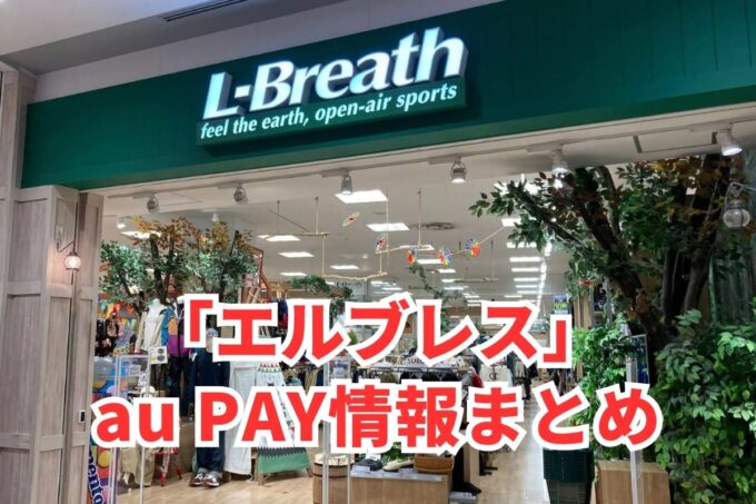 エルブレスでau PAYは使える？お得な活用術