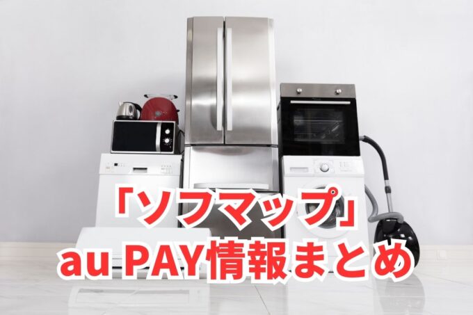 ソフマップでau PAYは使える？お得な活用術