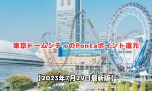 東京ドームシティのポンタポイント還元情報