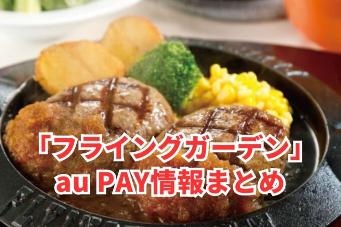 フライングガーデンでau PAYは使える？お得な活用術