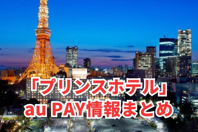 プリンスホテルでau PAYは使える？お得な活用術