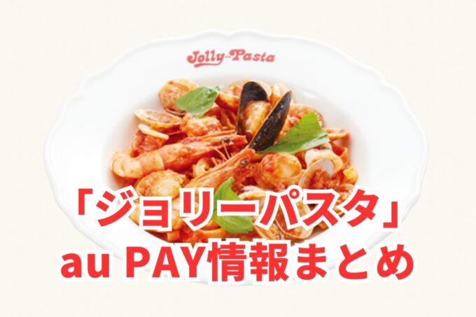 ジョリーパスタでau PAYは使える？お得な活用術