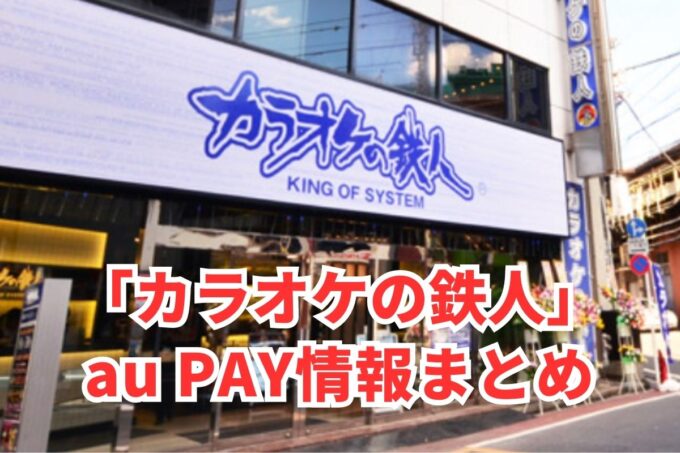 カラオケの鉄人でau PAYは使える？お得な活用術