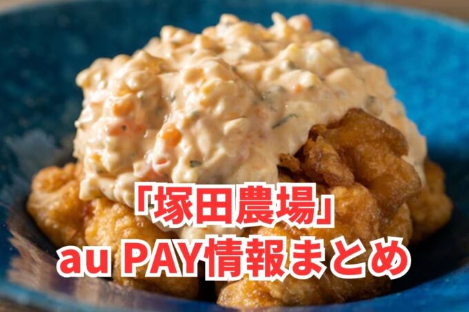 塚田農場でau PAYは使える？お得な活用術