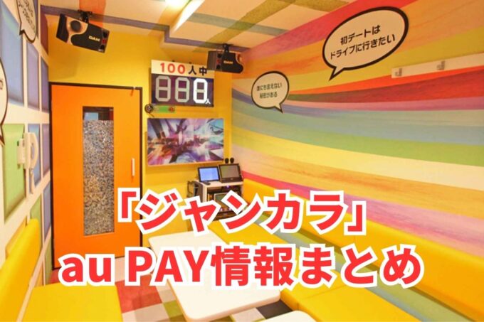 ジャンカラでau PAYは使える？お得な活用術