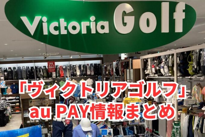 ヴィクトリアゴルフでau PAYは使える？お得な活用術