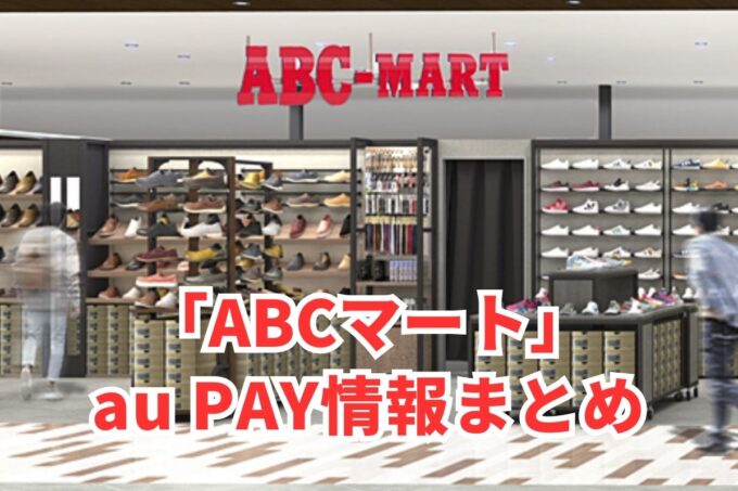 ABCマートでau PAYは使える？お得な活用術