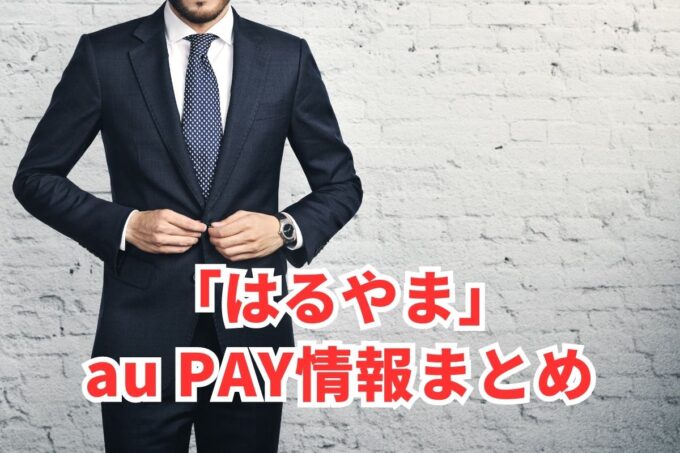 はるやまでau PAYは使える？お得な活用術